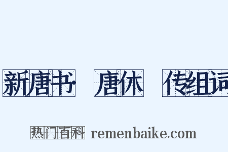 新唐书·唐休璟传组词是什么意思的图片